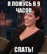 я ложусь в 9 часов спать!