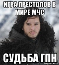 игра престолов в мире мчс судьба гпн