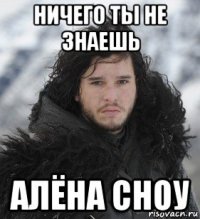 ничего ты не знаешь алёна сноу