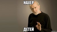 нахер детей