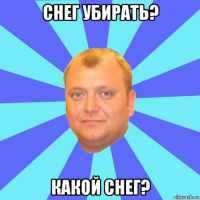снег убирать? какой снег?