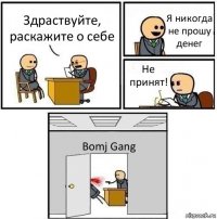 Здраствуйте, раскажите о себе Я никогда не прошу денег Не принят! Bomj Gang