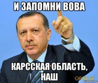 и запомни вова карсская область, наш