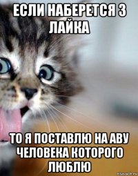 если наберется 3 лайка то я поставлю на аву человека которого люблю