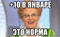 +10 в январе это норма