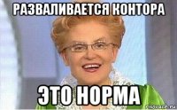 разваливается контора это норма