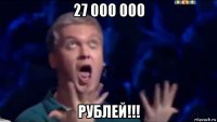 27 000 000 рублей!!!