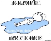 почему серёжа трубку не берет!?