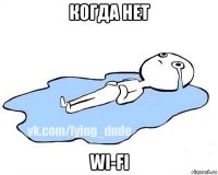 когда нет wi-fi