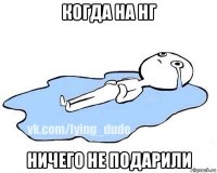 когда на нг ничего не подарили