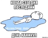 когда сегодня последний день каникул