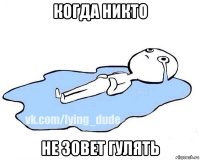 когда никто не зовет гулять