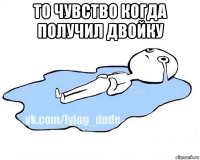 то чувство когда получил двойку 