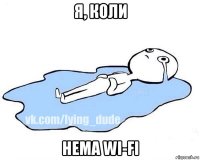 я, коли нема wi-fi