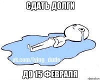 сдать долги до 15 февраля