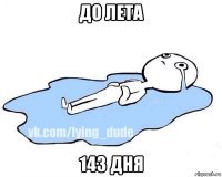 до лета 143 дня