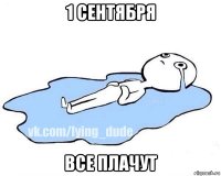 1 сентября все плачут