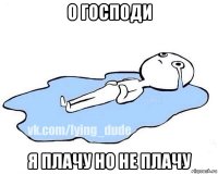 о господи я плачу но не плачу