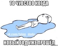 то чувство когда новый год уже прошёл