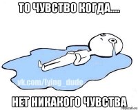 то чувство когда.... нет никакого чувства