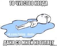 то чувство когда даня со мной не гуляет