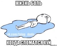 жизнь боль когда сломался хуй