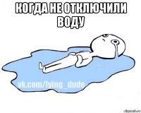 когда не отключили воду 