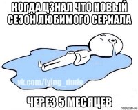 когда цзнал что новый сезон любимого сериала через 5 месяцев