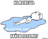 не можешь найти поломку