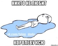 никто не любит королеву ксю