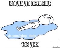 когда до лета еще 133 дня