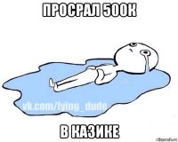 просрал 500к в казике