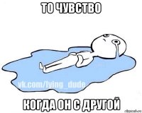 то чувство когда он с другой