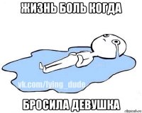 жизнь боль когда бросила девушка