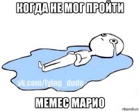 когда не мог пройти мемес марио