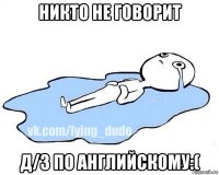 никто не говорит д/з по английскому:(