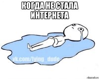 когда не стала интернета 