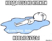 когда тебе не купили новые бутсы