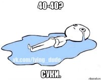 40-40? суки.