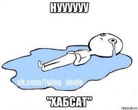 нуууууу "хабсат"