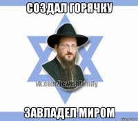 создал горячку завладел миром