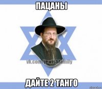 пацаны дайте 2 танго