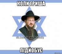 коли гриша підйобує