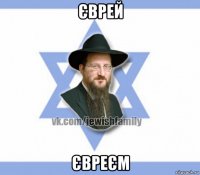 єврей євреєм