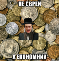 не єврей а економний