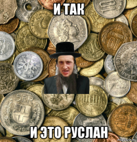 и так и это руслан