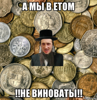 а мы в етом !!не виноваты!!