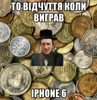 то відчуття коли виграв iphone 6