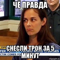 чё правда снесли трон за 5 минут