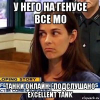 у него на генусе все м0 танки онлайн | подслушано excellent tank